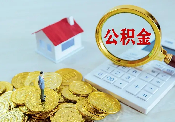 公积金是自己的吗-北流公积金代办平台